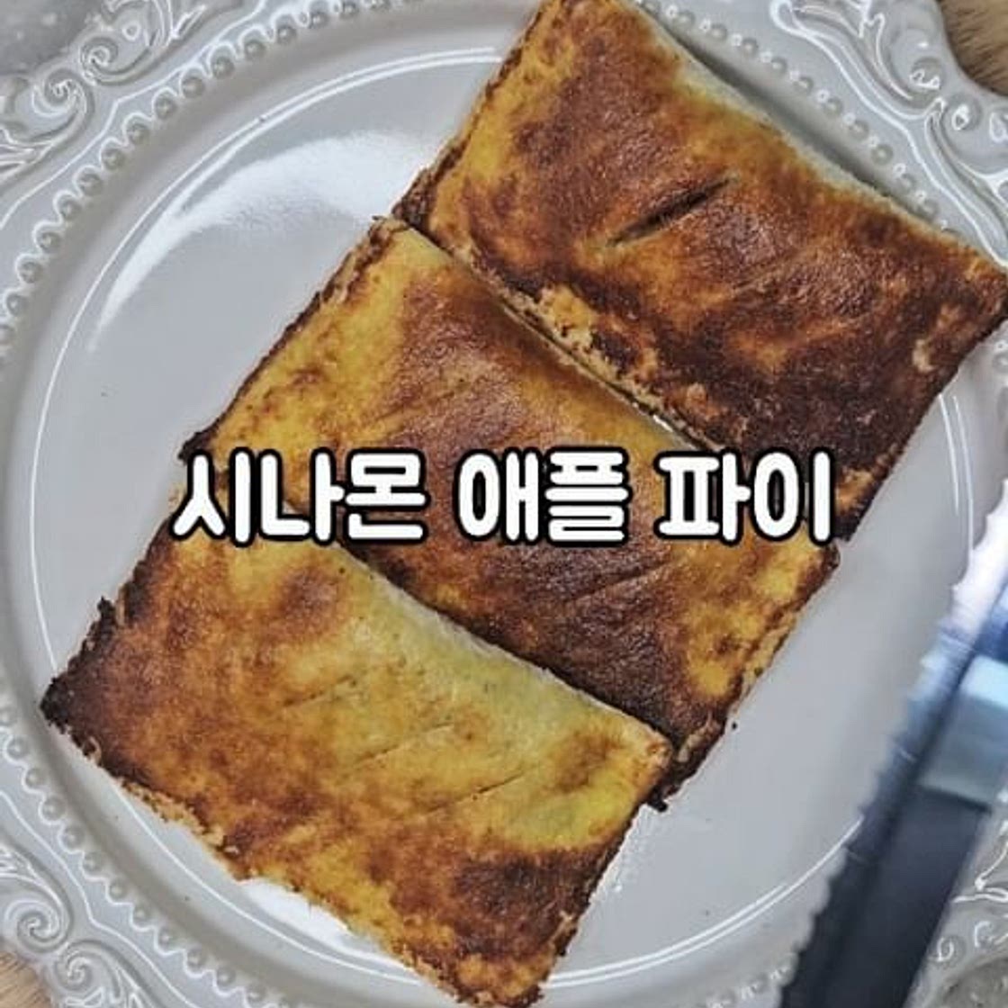시나몬 애플 파이