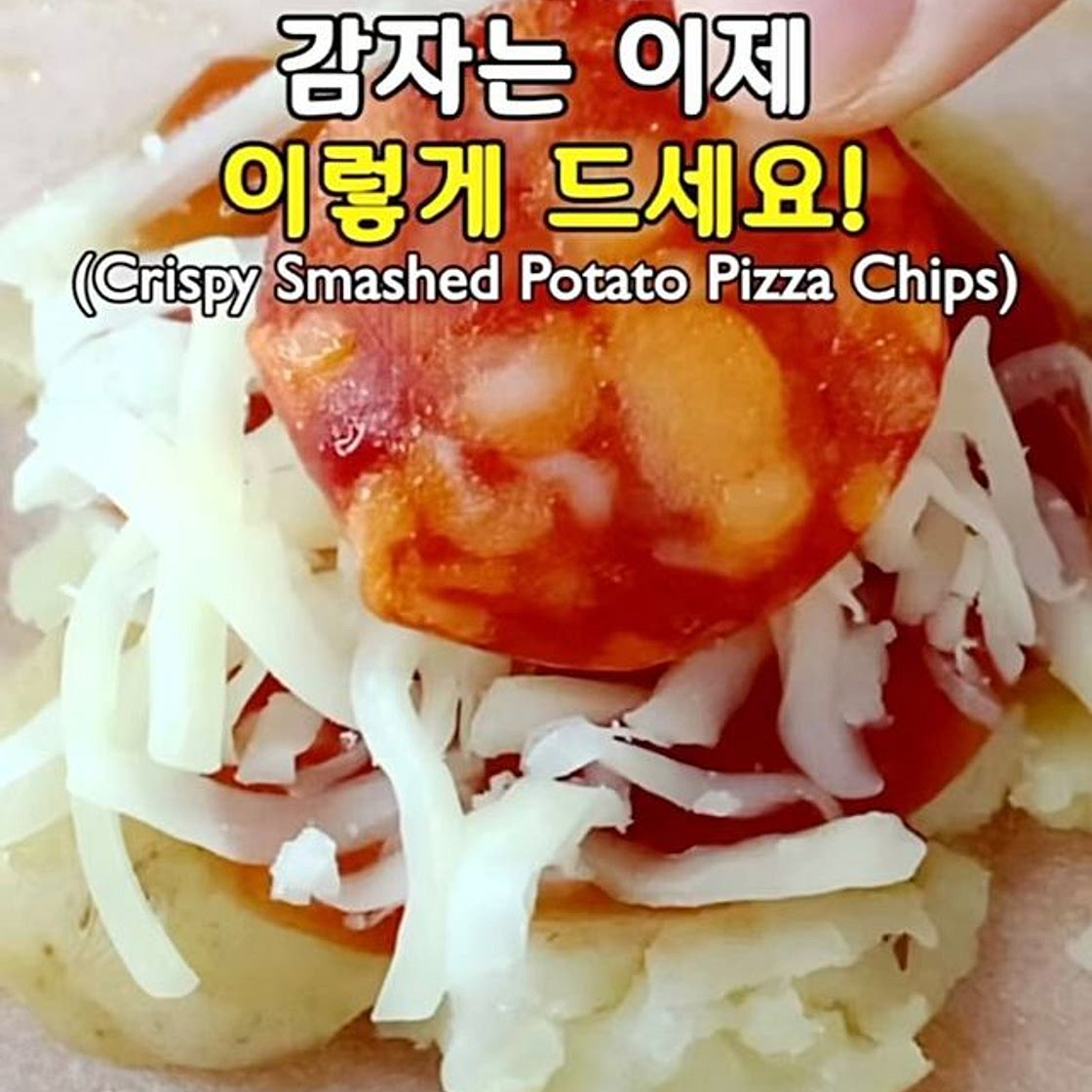 미니 감자 피자 칩스🍕(Crispy Smashed Potato Pizza Chips)