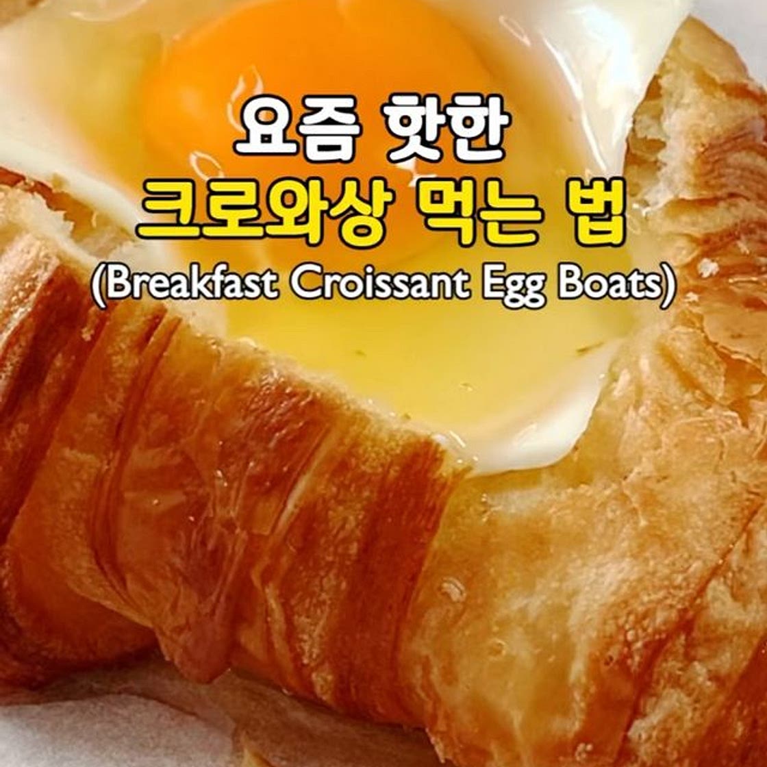 바쁜 아침을 위한! 크로와상 먹는 법🥐(Breakfast Croissant Egg Boats)