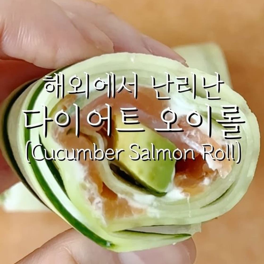 다이어트 오이 롤 (Cucumber Salmon Roll)