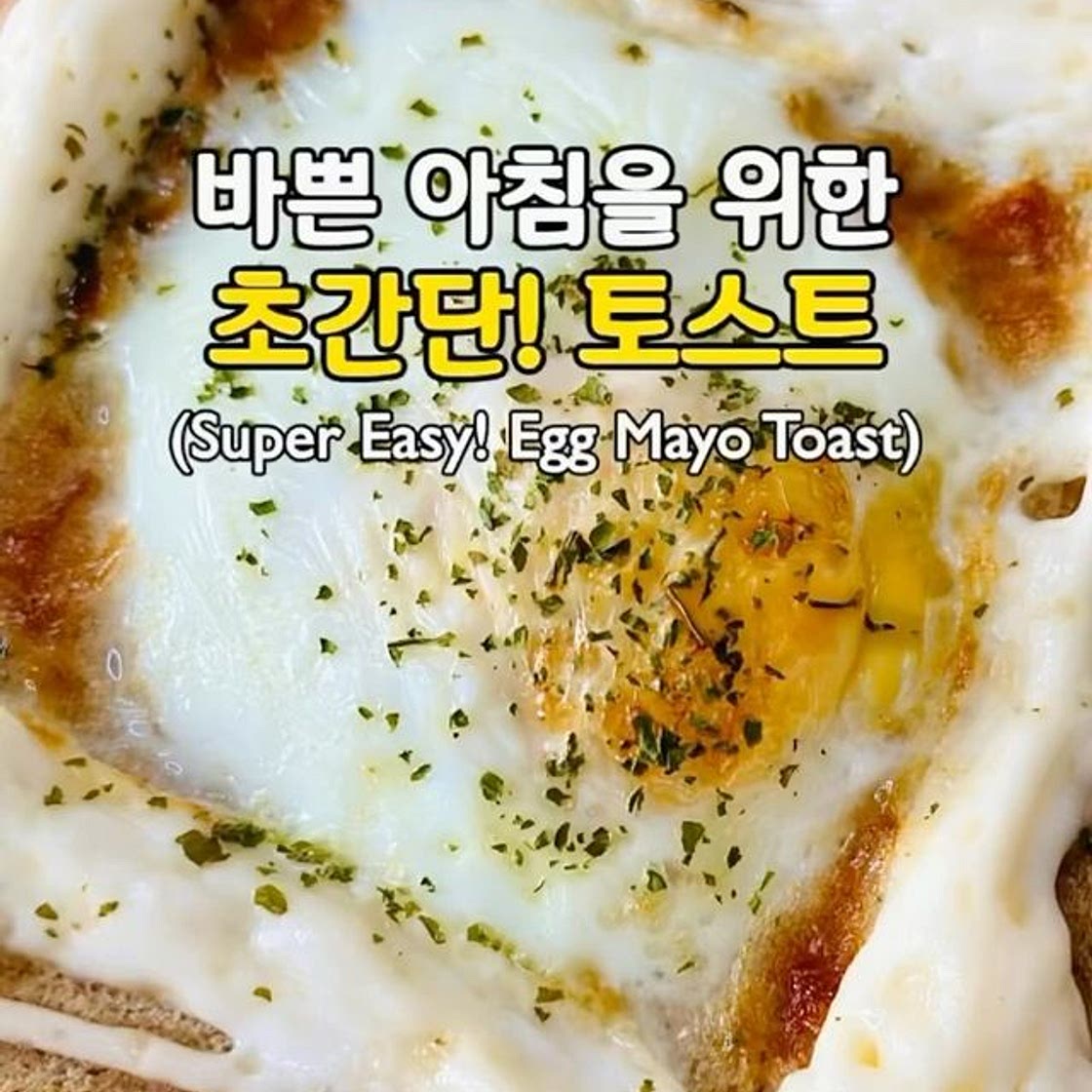 바쁜 아침을 위한 초간단! 토스트🥪(Super Easy! Egg Mayo Toast)