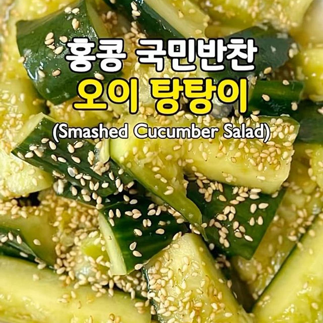 초간단! 맛도리! 오이 탕탕이🥒