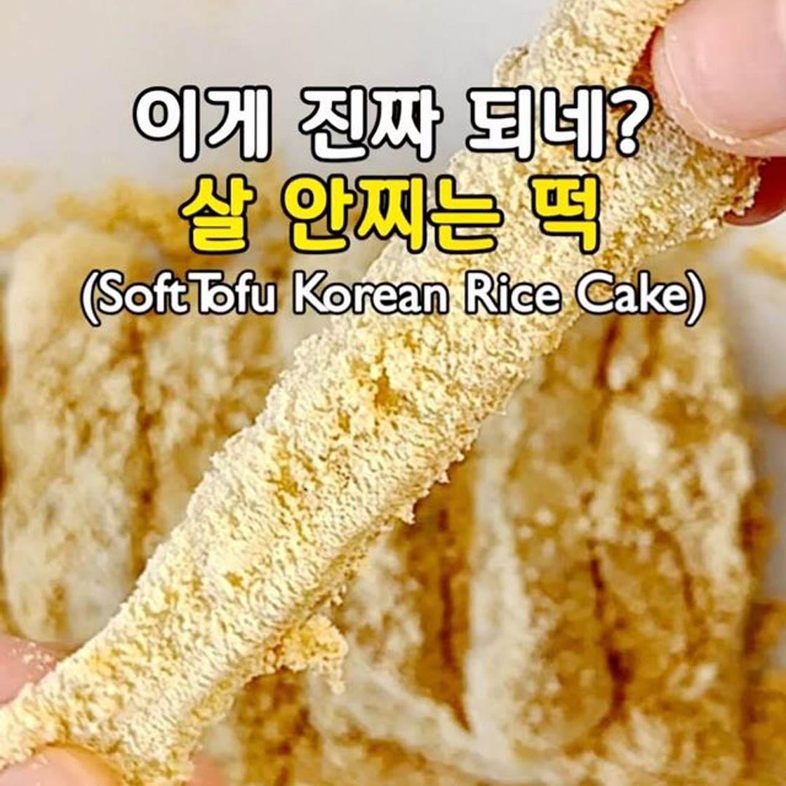 순두부로 이게 된다고?! 살 안찌는 인절미😍(Soft Tofu Korean Rice Cake)