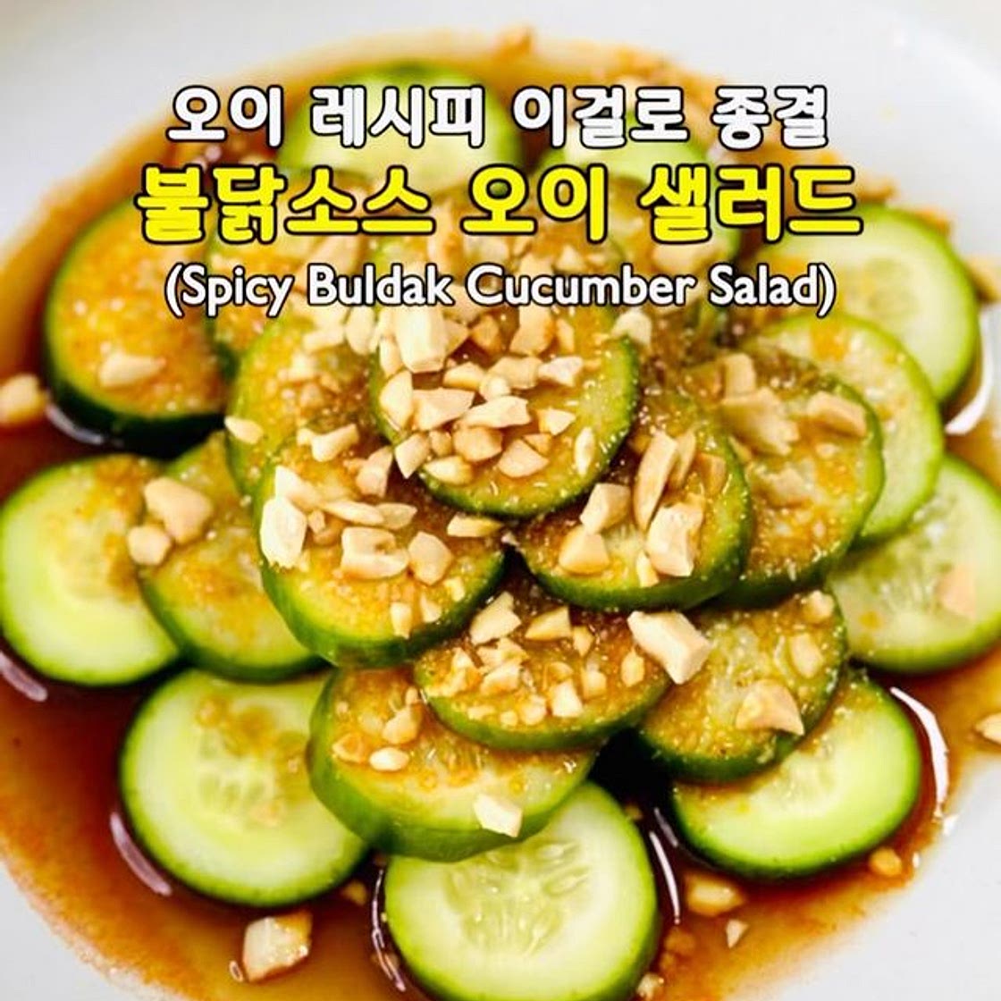 오이 레시피 이걸로 종결! 불닭소스 오이 샐러드🥒🔥