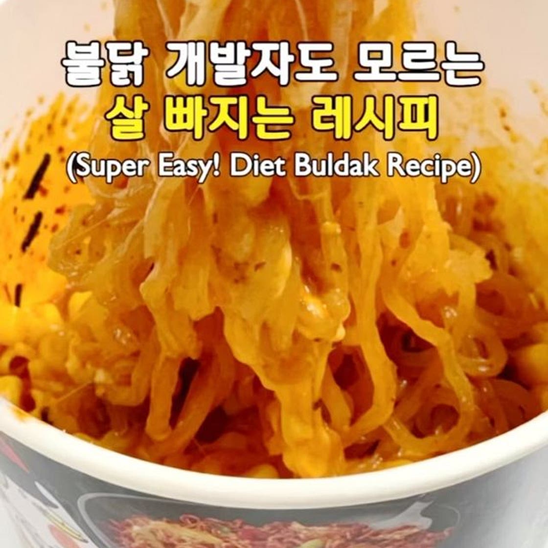 불닭볶음면 개발자도 모르는 살 빠지는 레시피🔥