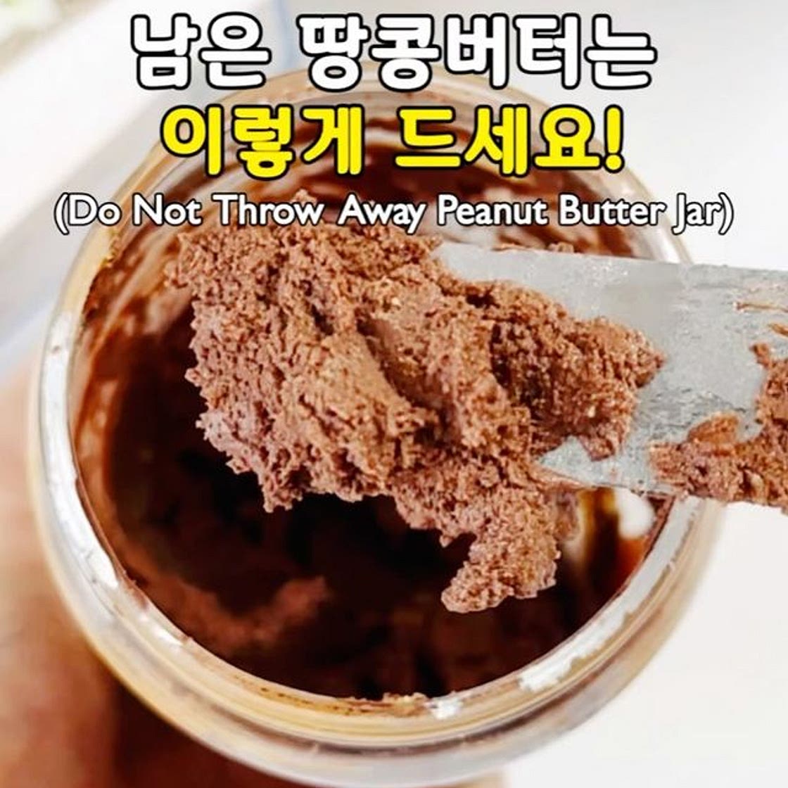 애매하게 남은 땅콩 버터는 이제 이렇게 드세요!🥜