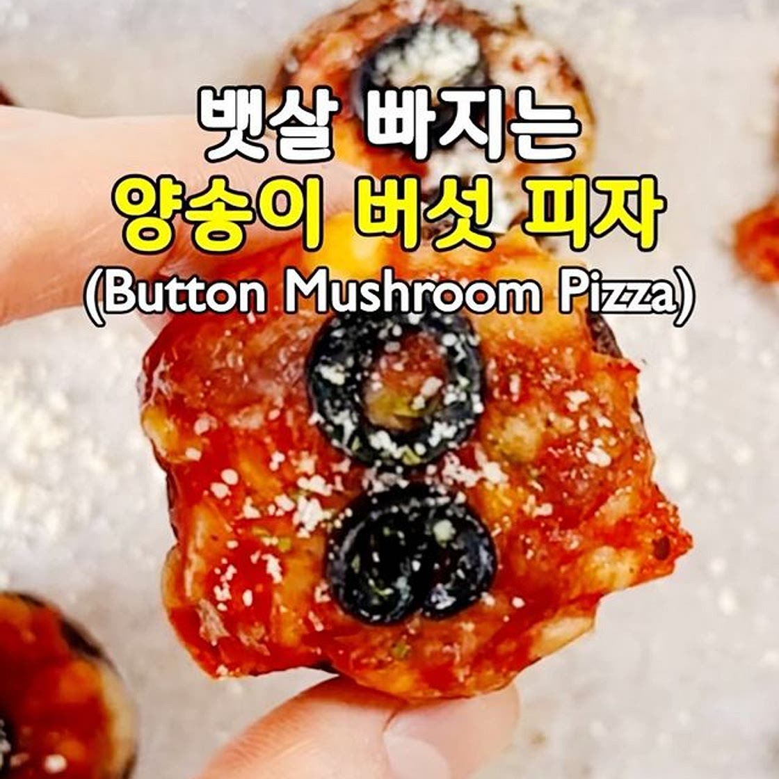 뱃살 빠지는 양송이 버섯 피자🍄‍🟫🍕