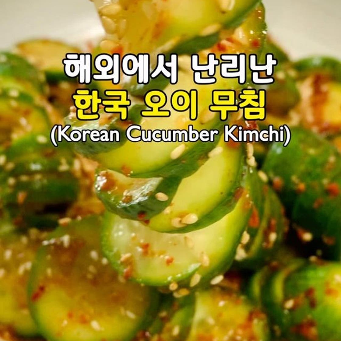 해외에서 난리난 한국 오이 무침🥒(Korean Cucumber Kimchi)