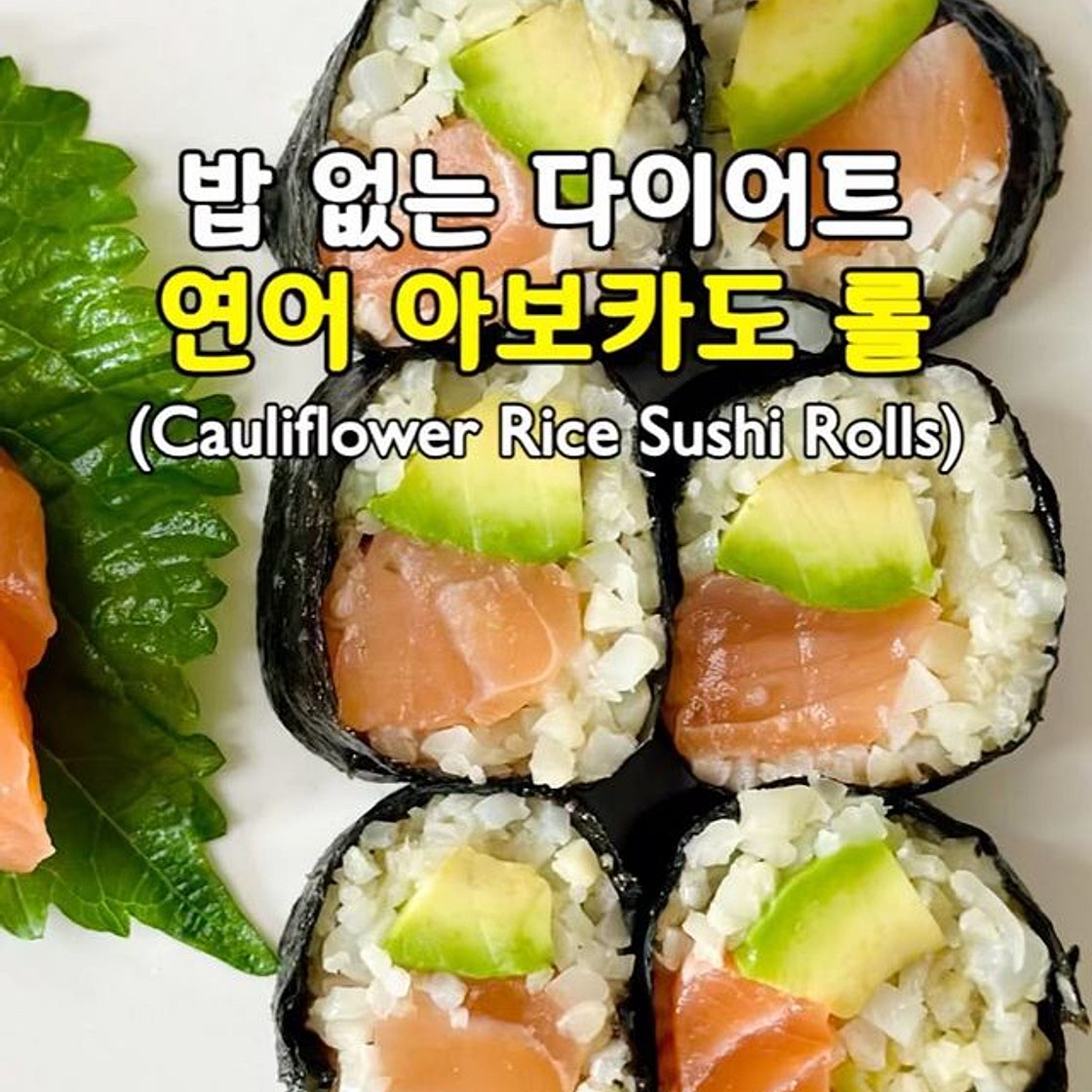 밥 없는 다이어트 연어 아보카도 롤🍣(Cauliflower Rice Sushi Rolls)