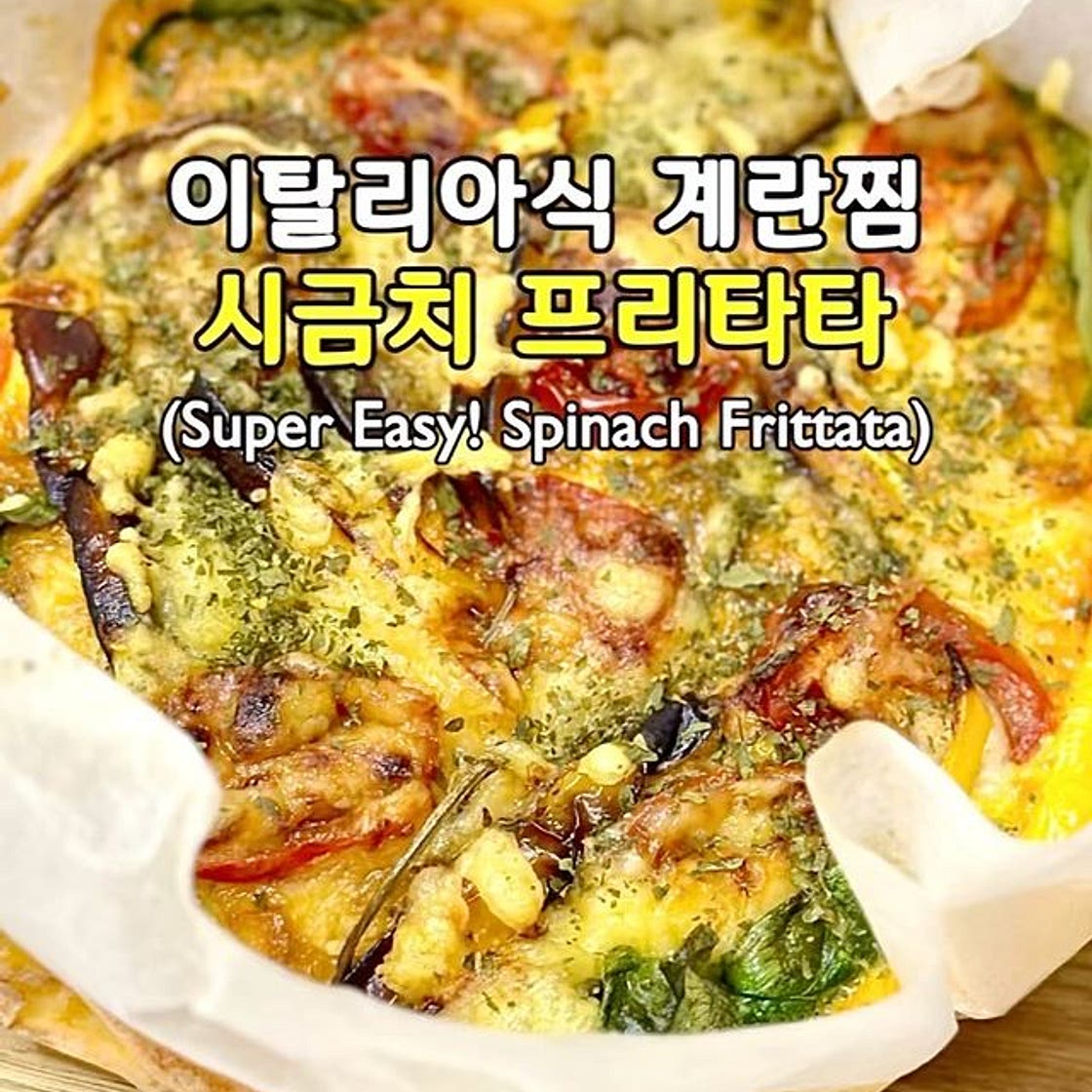 이탈리아식 계란찜 시금치 프리타타💛