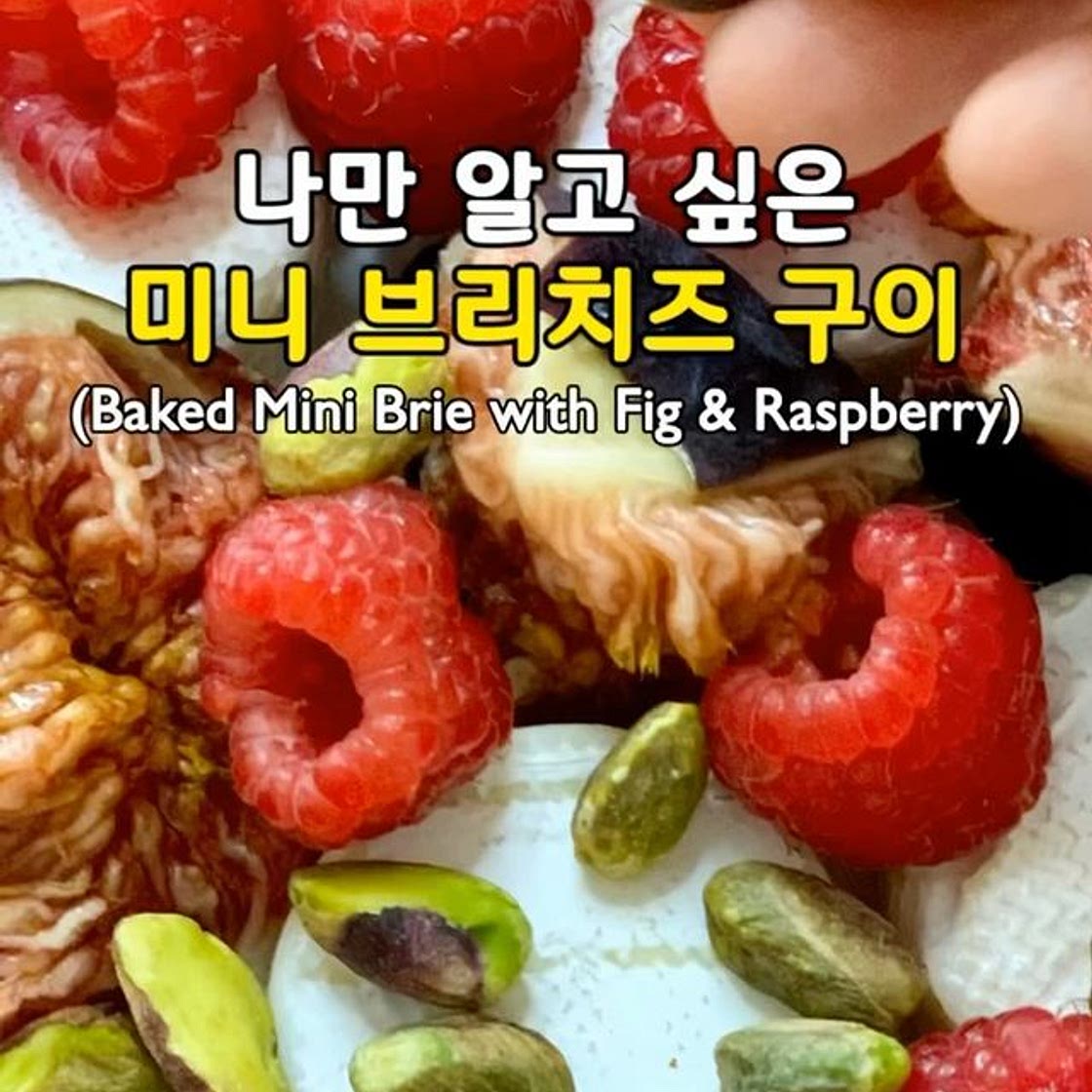 나만 알고 싶은 미니 브리치즈 구이🧀♥️