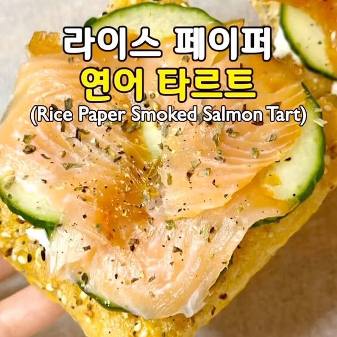 라이스 페이퍼 연어 타르트🧡(Rice Paper Smoked Salmon Tart)