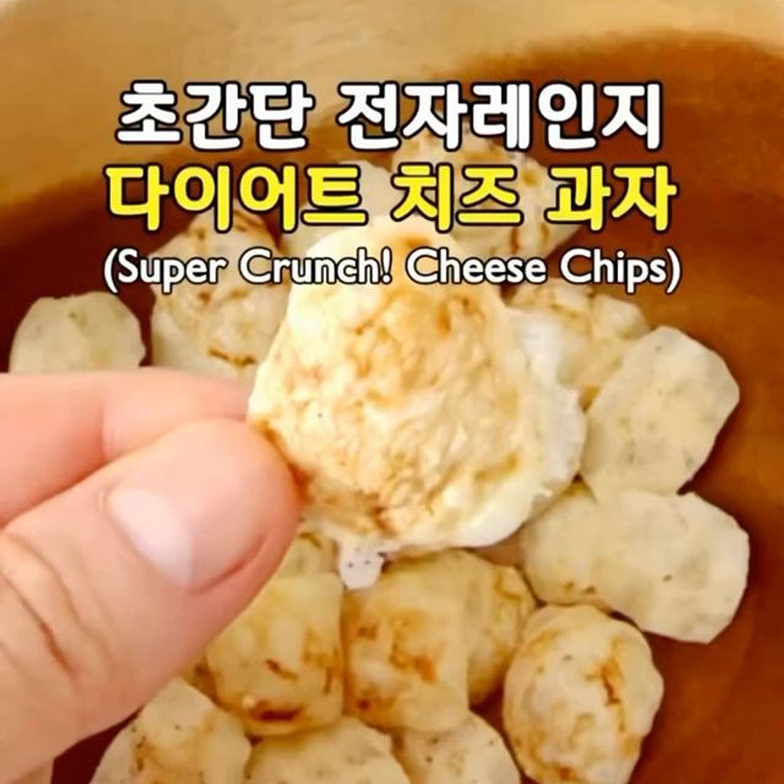 초간단 전자레인지 다이어트 치즈 과자🧀