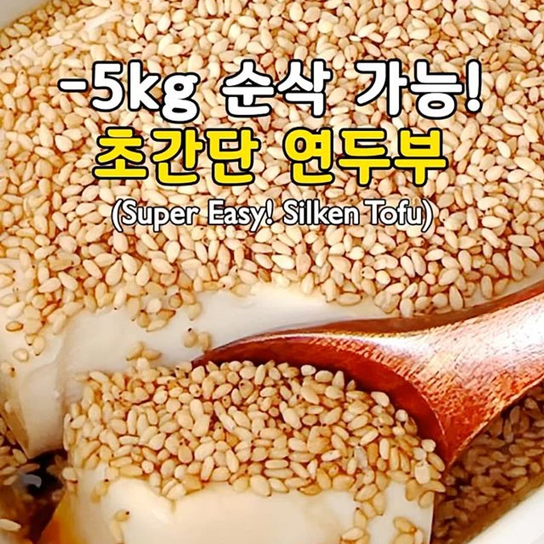 밥 대신 먹으면 살 빠지는 초간단 연두부🤍