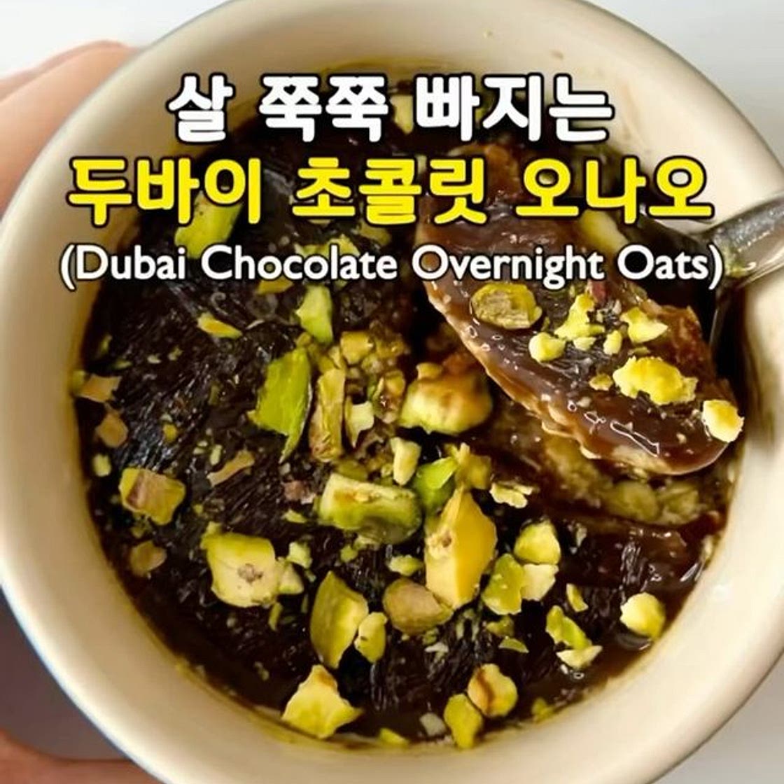 살 쭉쭉 빠지는 두바이 초콜릿 오나오💚(Dubai Chocolate Overnight Oats)