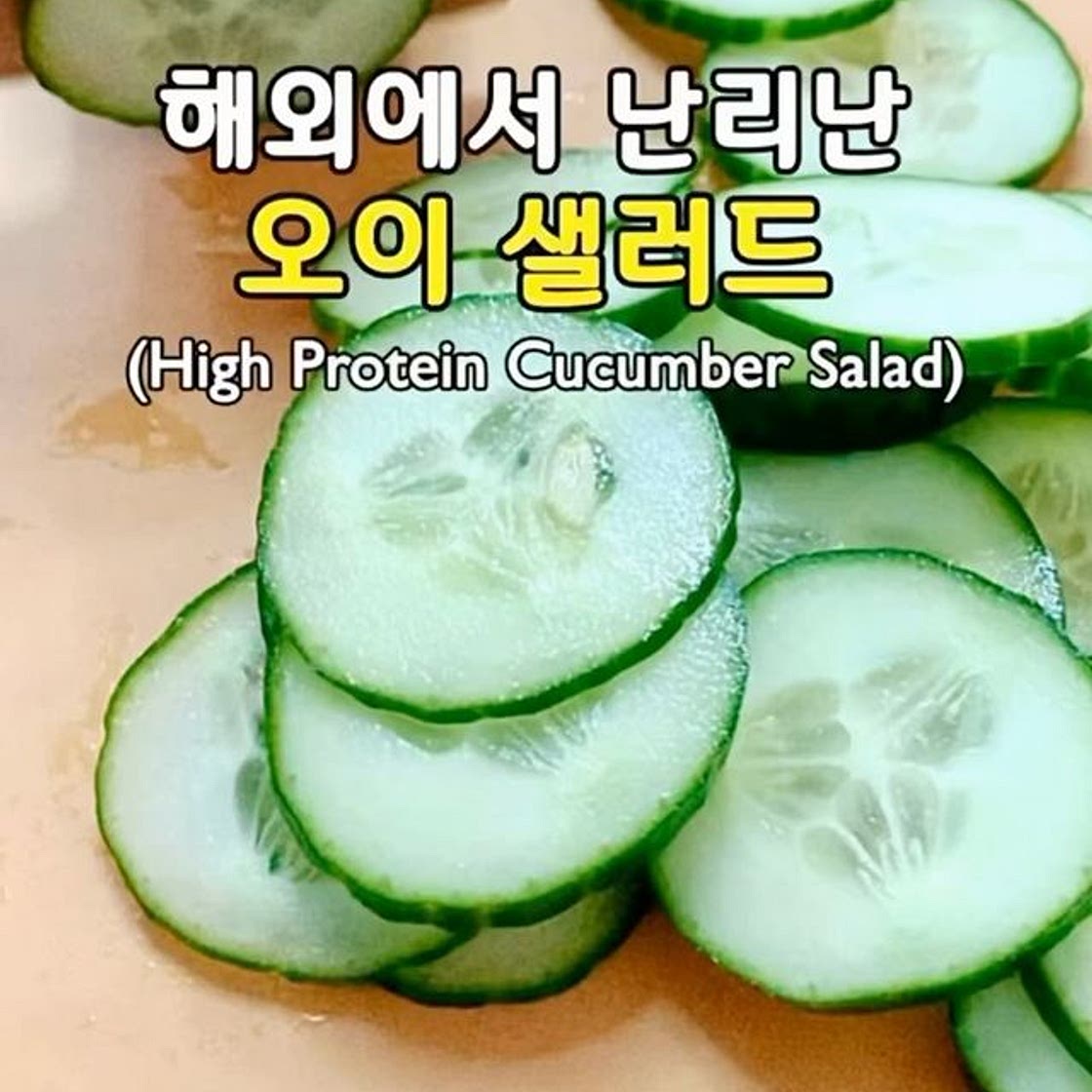 해외에서 난리난 오이 샐러드🥒(High Protein Cucumber Salad)