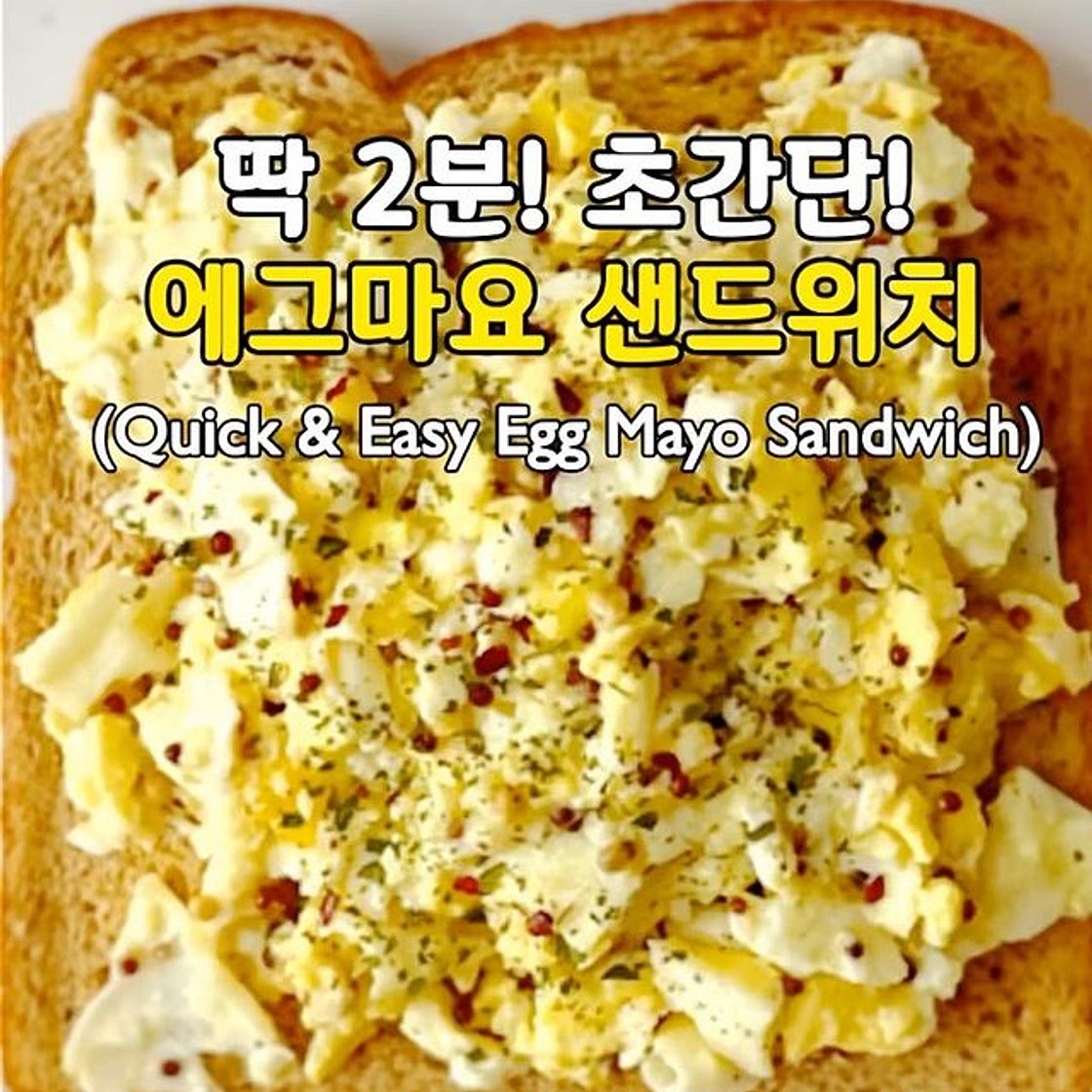 딱 2분! 초간단! 에그 마요 샌드위치🥪