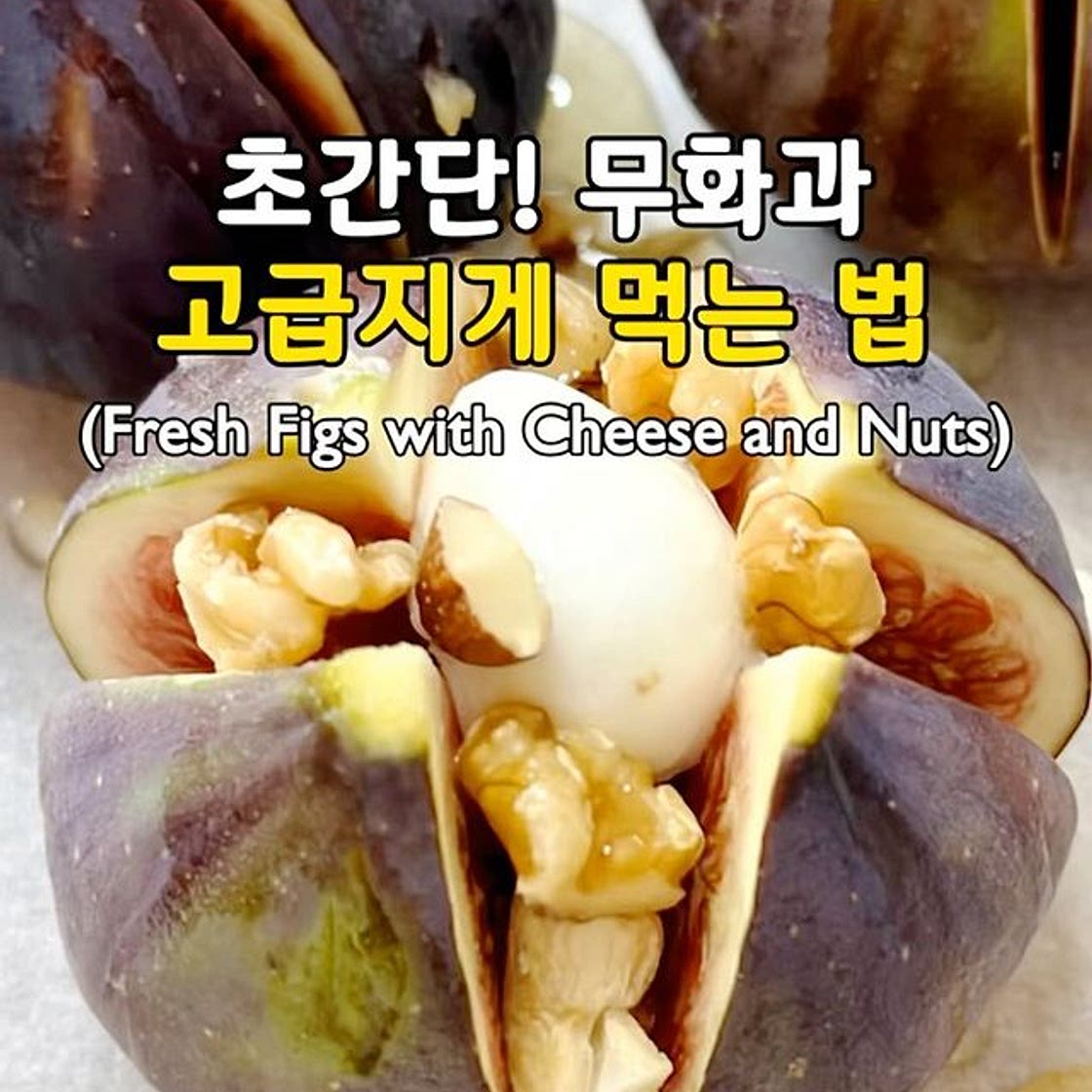 초간단! 무화과 고급지게 먹는 법🤩