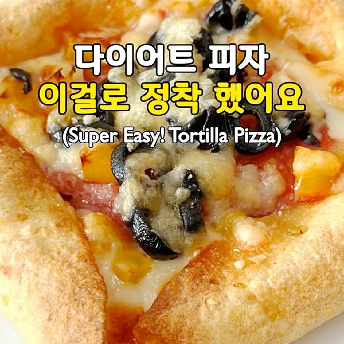 다이어트 피자! 이걸로 정착 했어요🍕