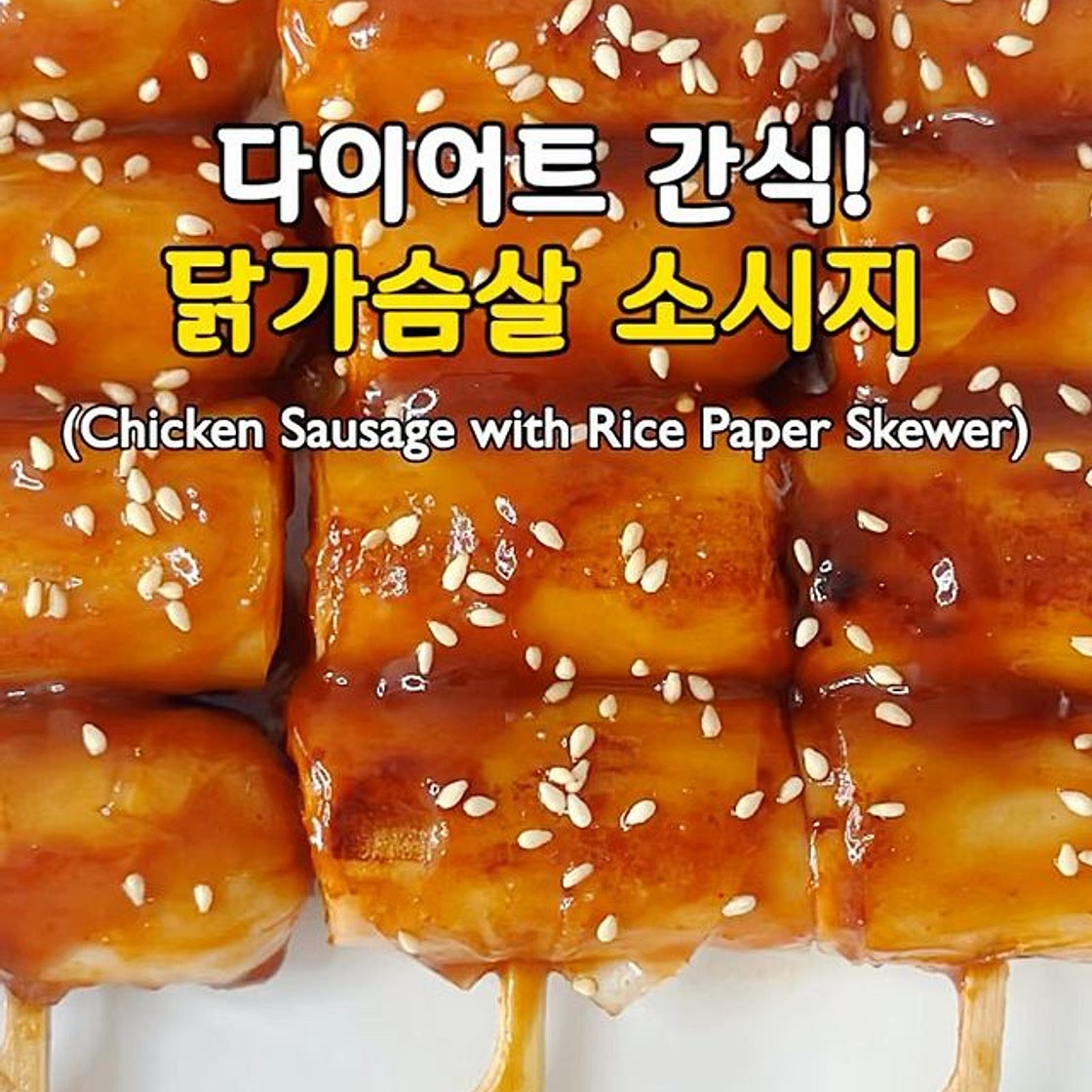 다이어트 간식! 닭가슴살 소시지😍(Chicken Sausage with Rice Paper Skewer)