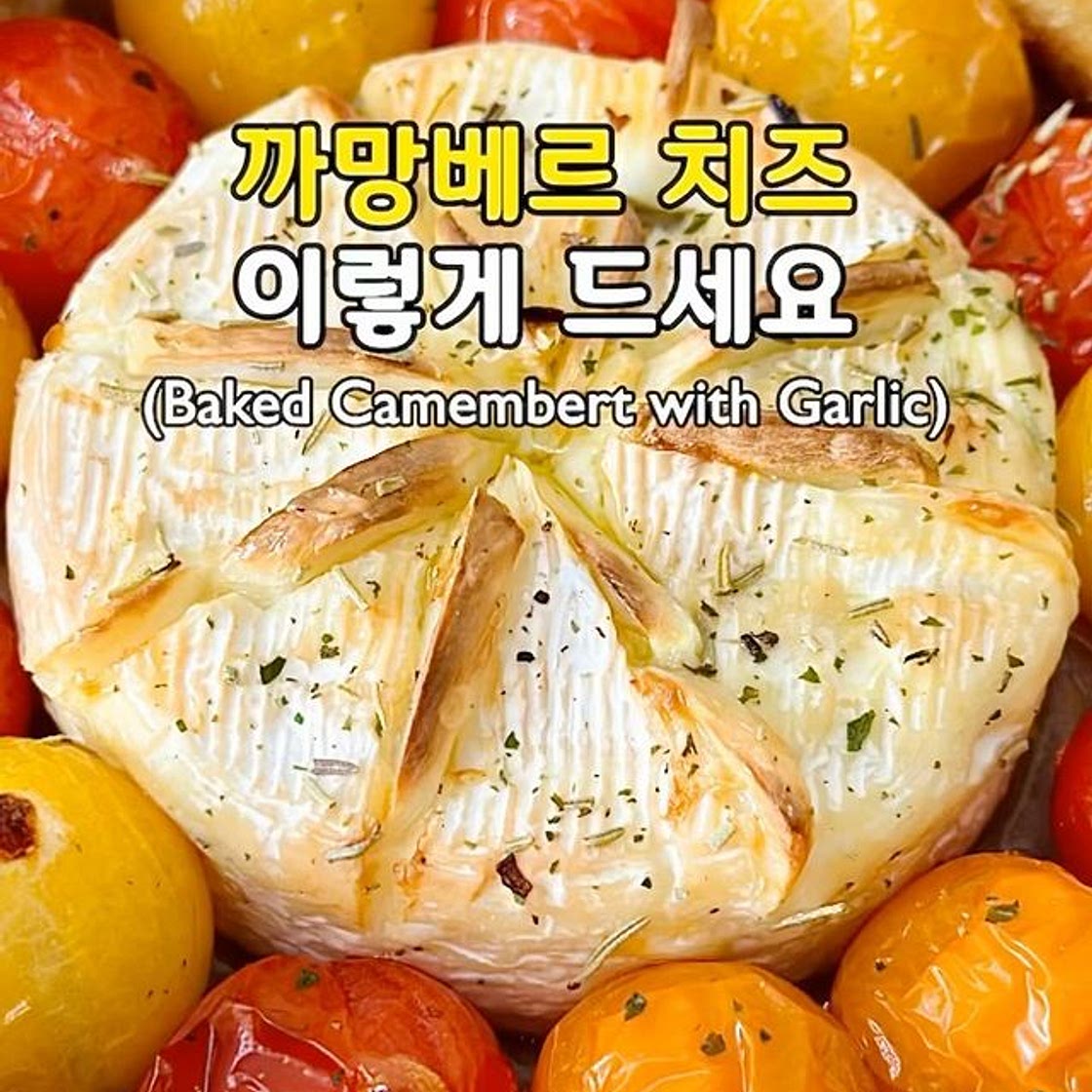 비쥬얼도 고급진 까망베르 치즈구이💛 (Baked Camembert with Garlic)