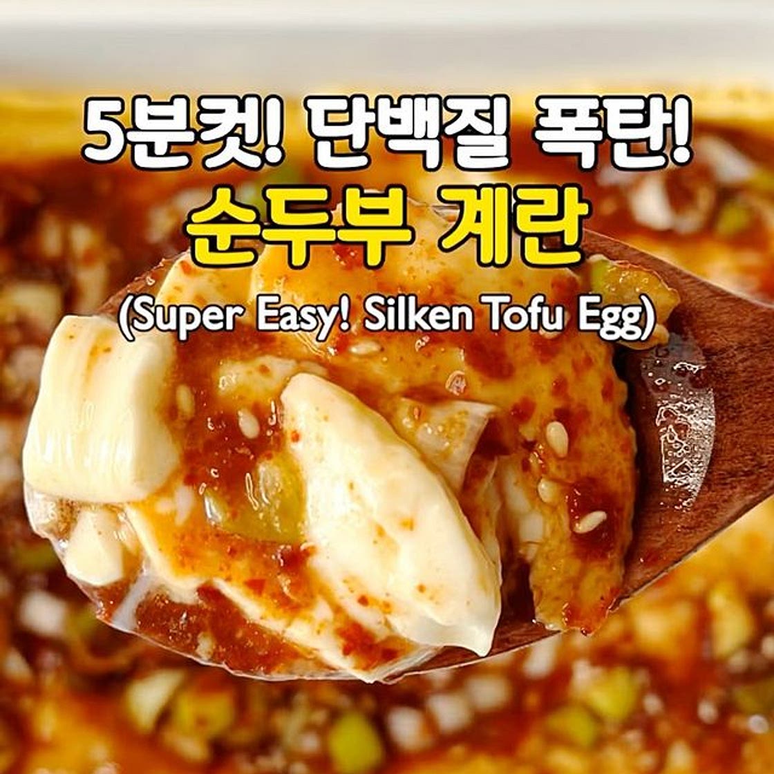 5분컷! 단백질 폭탄! 순두부 계란😋