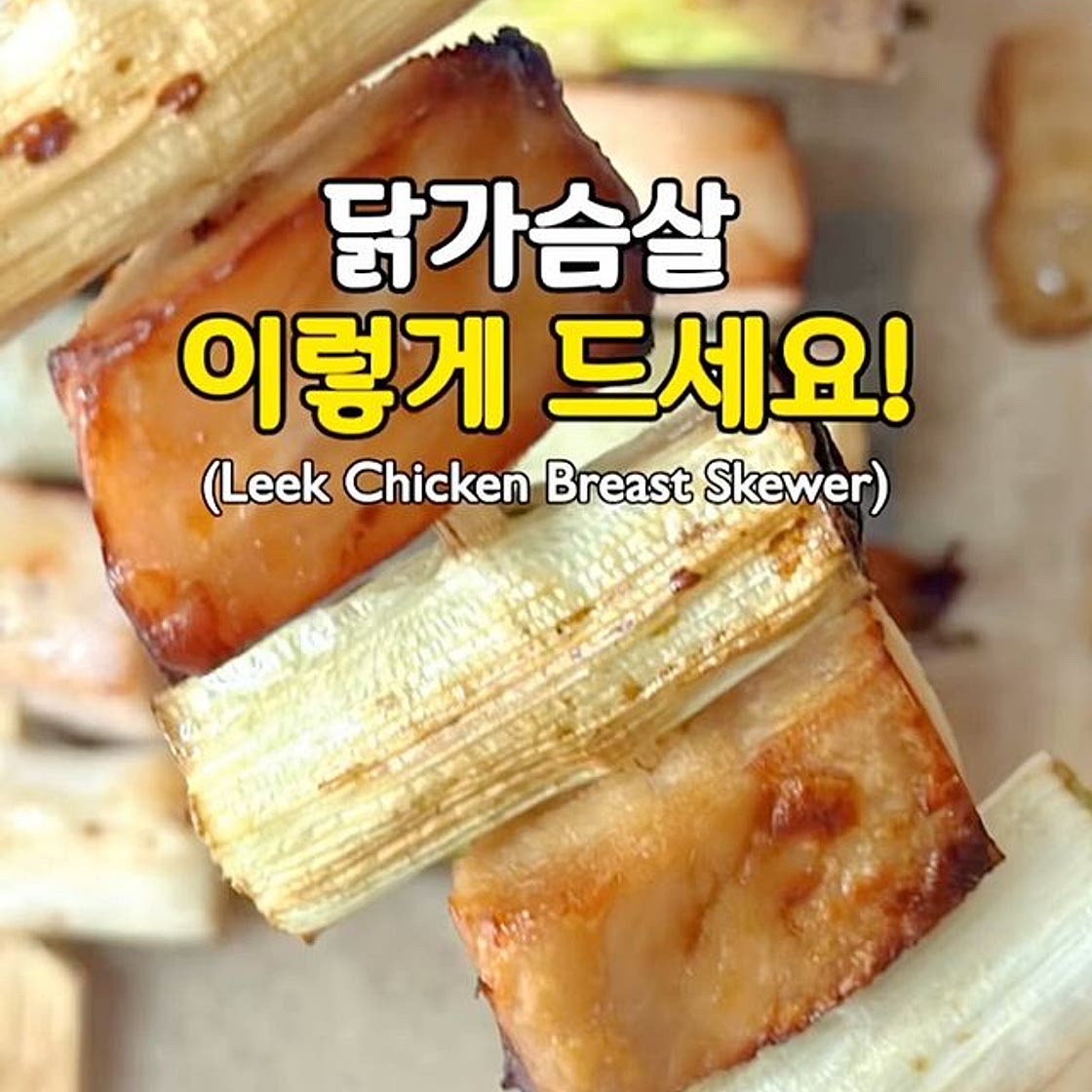닭가슴살 이렇게 드세요! 대파닭가슴살 꼬치🤍(Leek Chicken Breast Skewer)