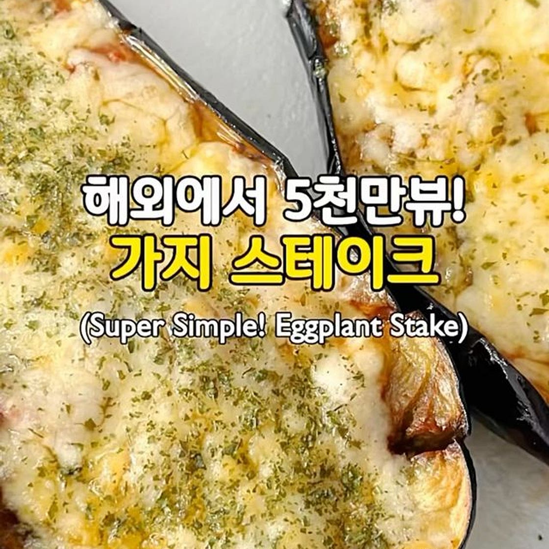 해외에서 5천만뷰! 가지 스테이크🍆