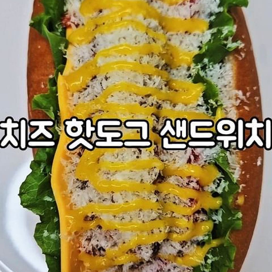 치즈 핫도그 샌드위치