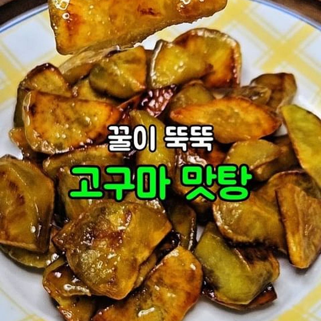 고구마 맛탕