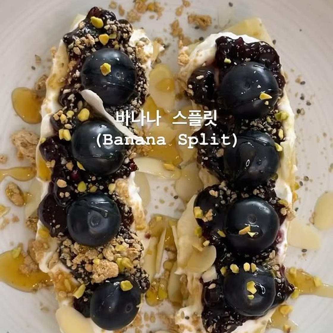 바나나 스플릿(Banana Split)🍌