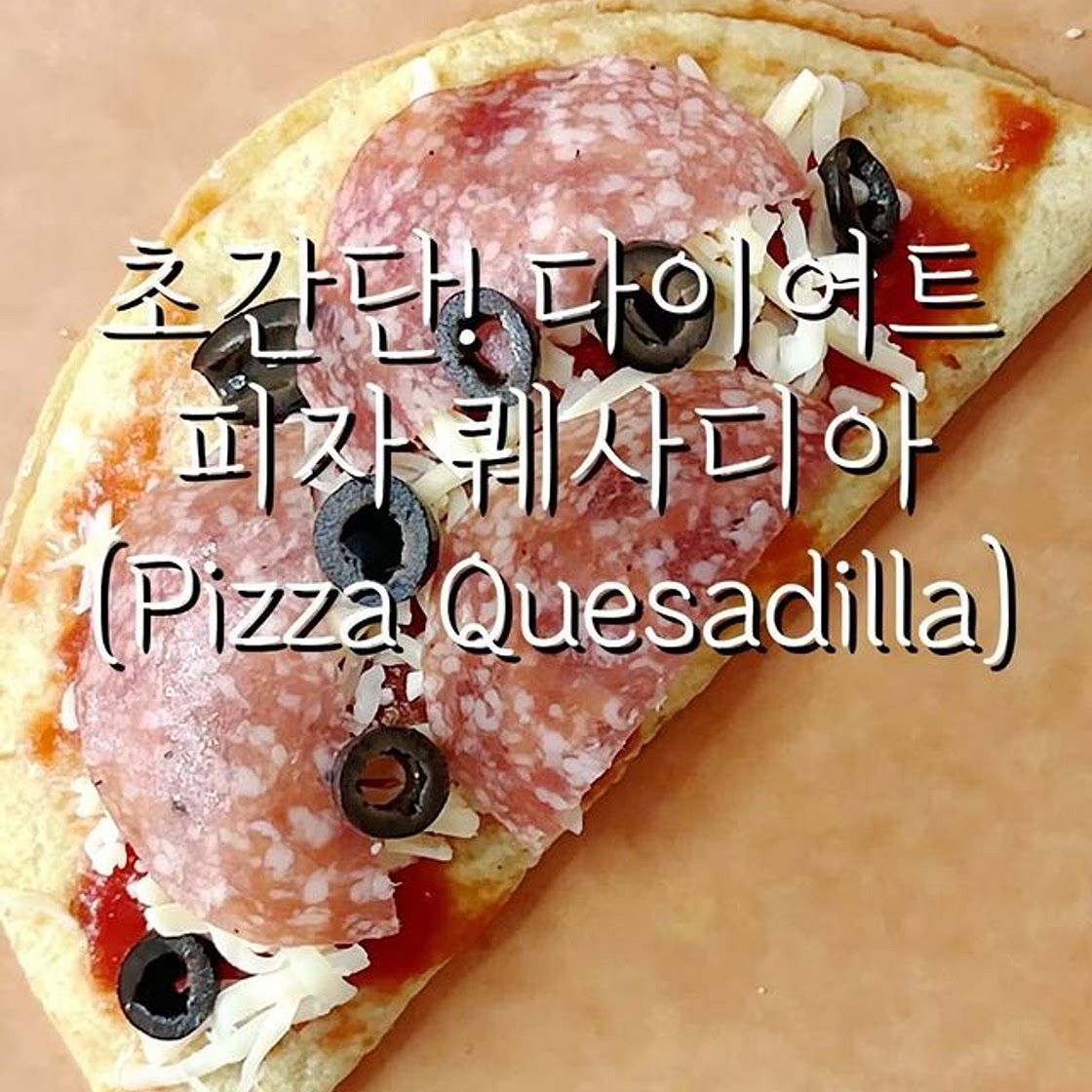 초간단! 다이어트 피자 퀘사디아🍕