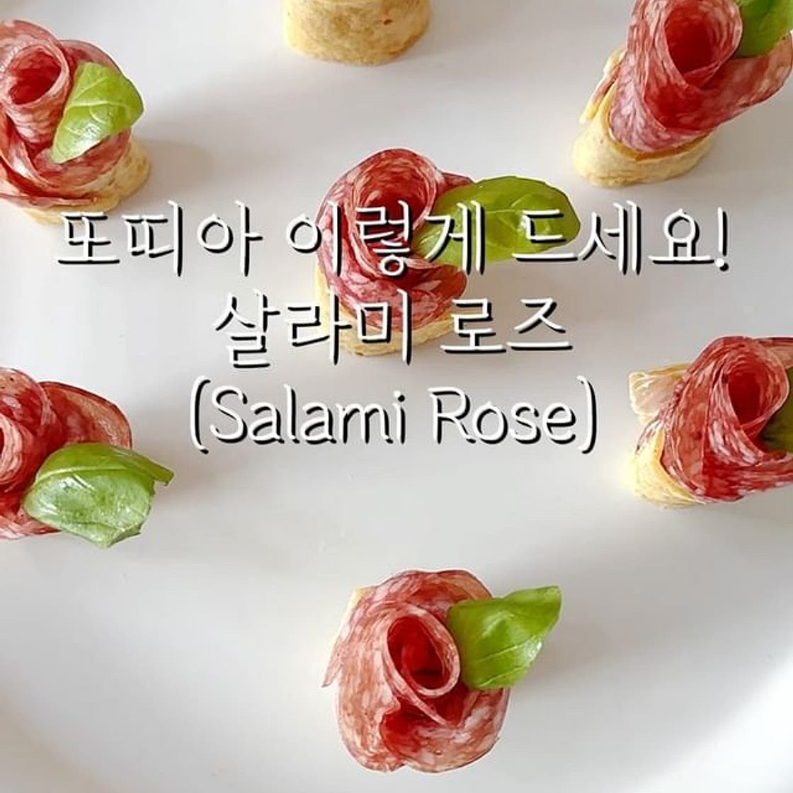 초간단 애피타이저 & 와인 안주 살라미 로즈🌹