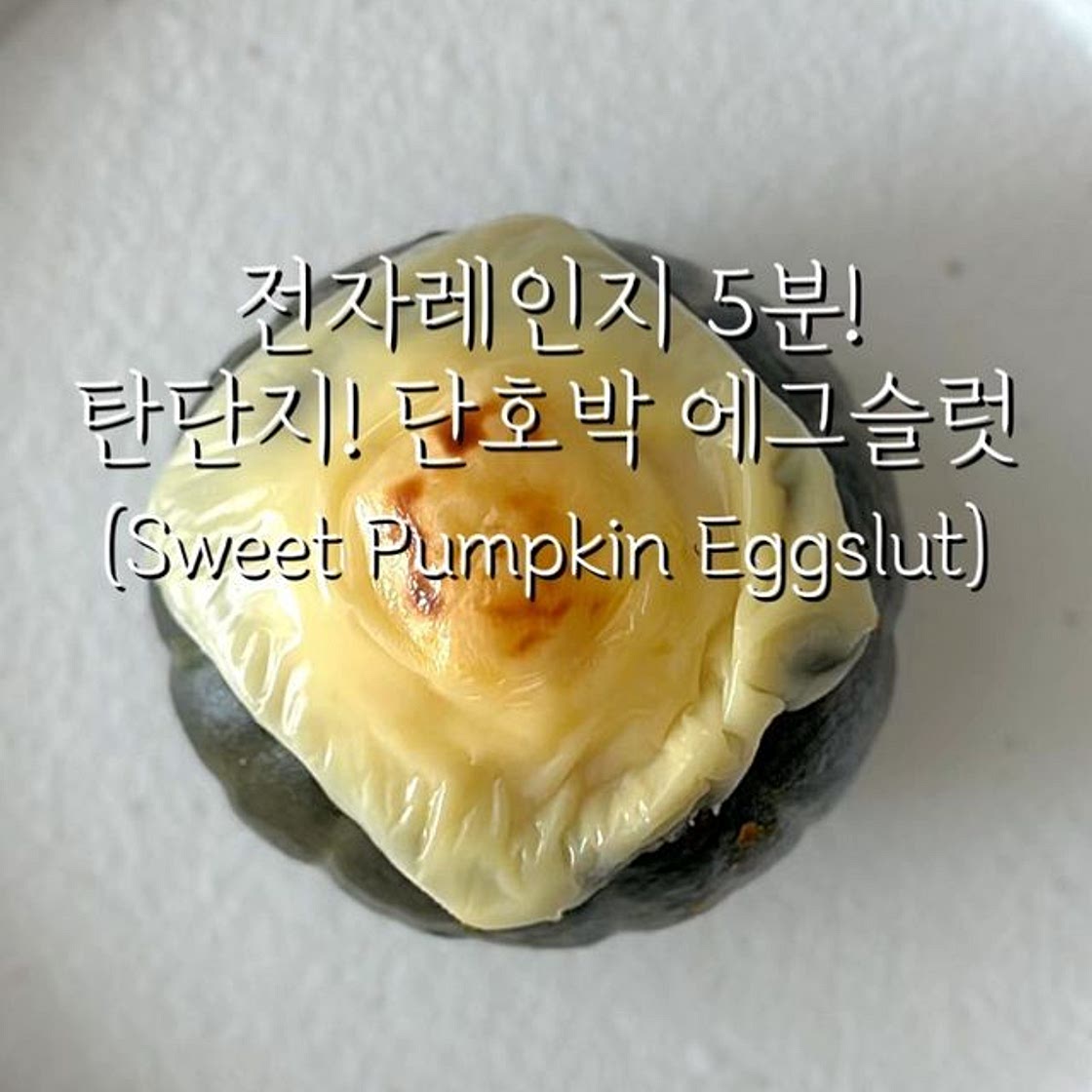 전자레인지 5분! 탄단지! 단호박 에그슬럿🥰 (Sweet pumpkin eggslut)