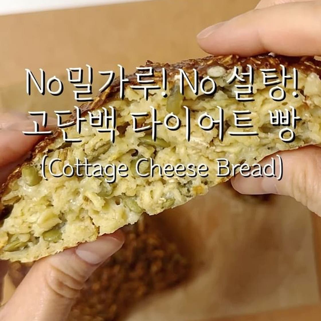 No밀가루! No 설탕! 고단백 다이어트 빵🍞 (Cottage Cheese Bread)