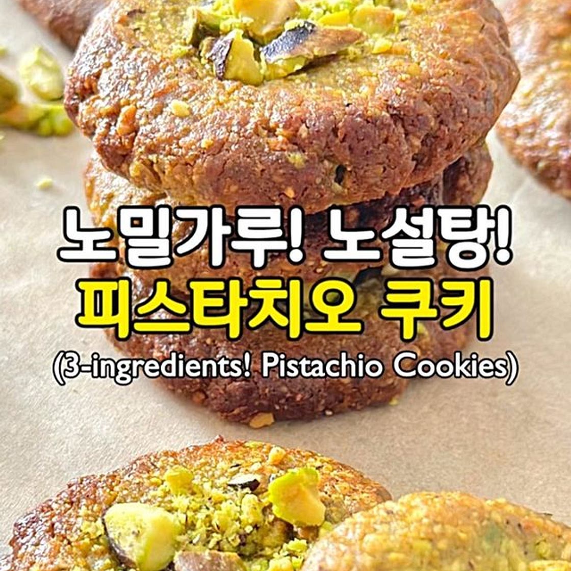 3가지 재료! 살 안찌는 피스타치오 쿠키🥰