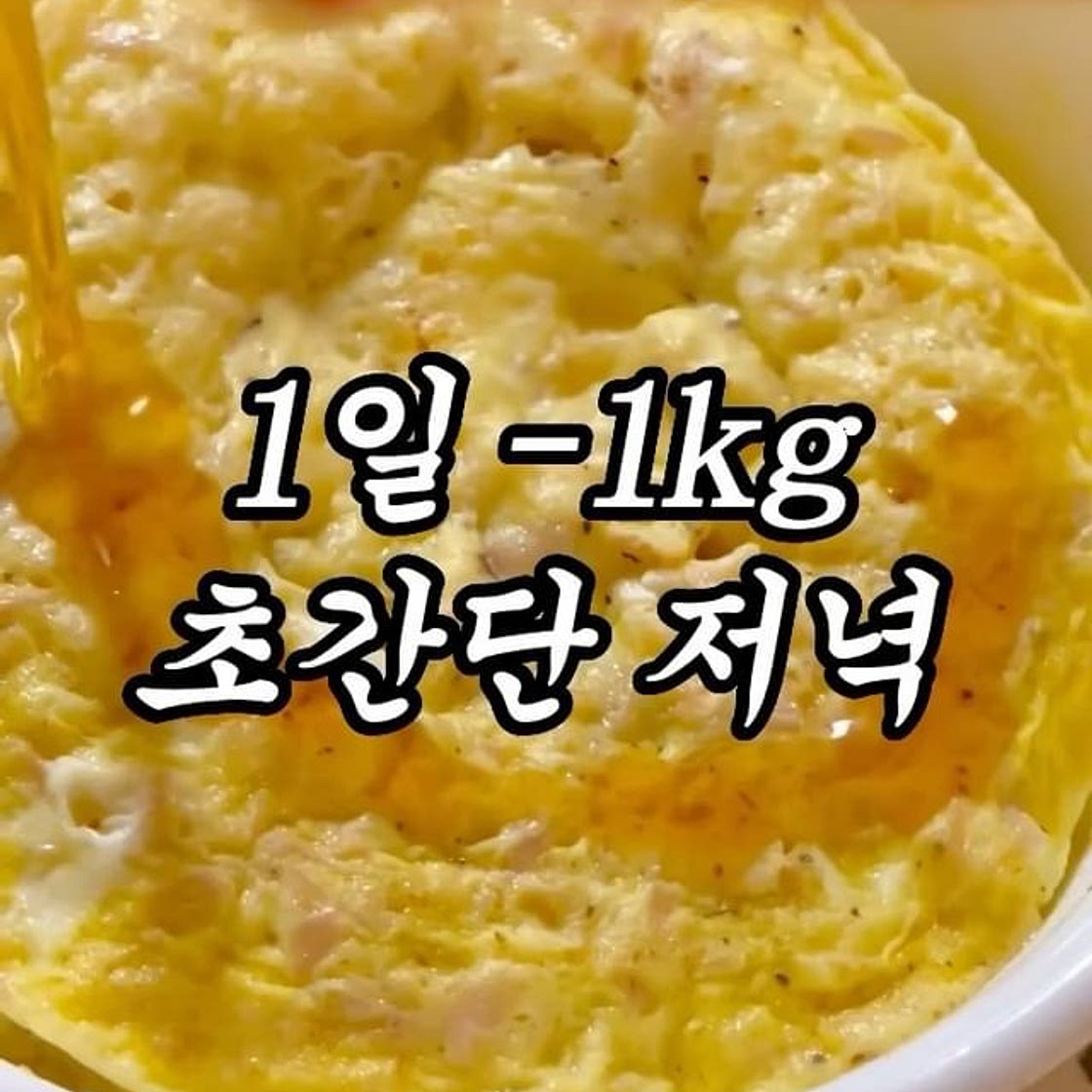 하루에 1kg 빠지는 초간단 저녁식단 💛