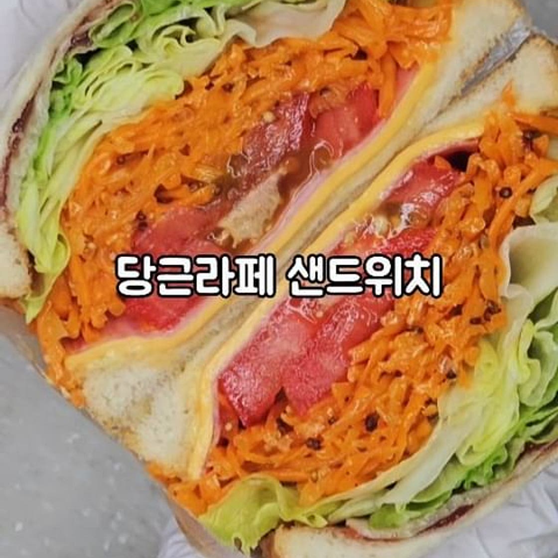 당근라페 샌드위치