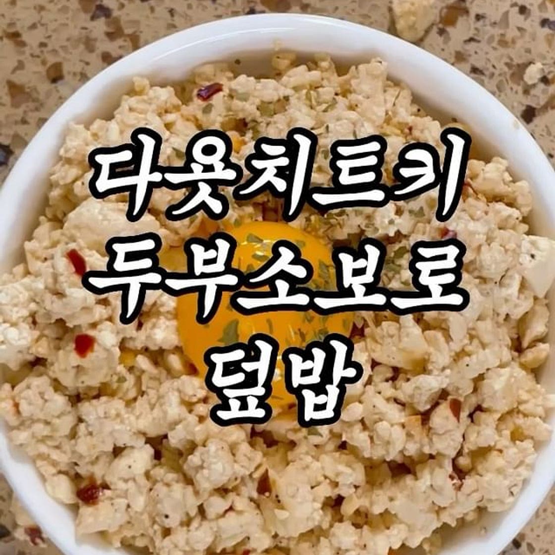 레시피 | 두부소보로덮밥 | 3일 먹고 살빠짐...🥹✨