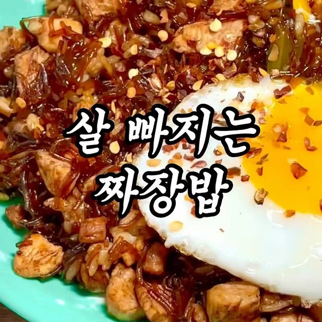 3일만에 뱃살 쏙 빠지는 짜장밥 🍚