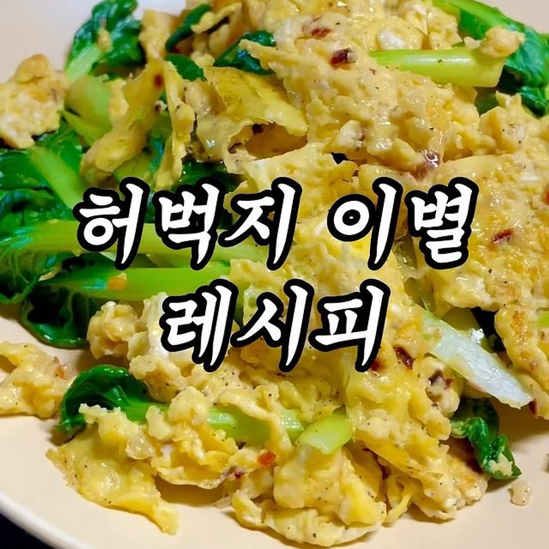 모르면 손해 ‼️ 넘 맛있는 다이어트 레시피