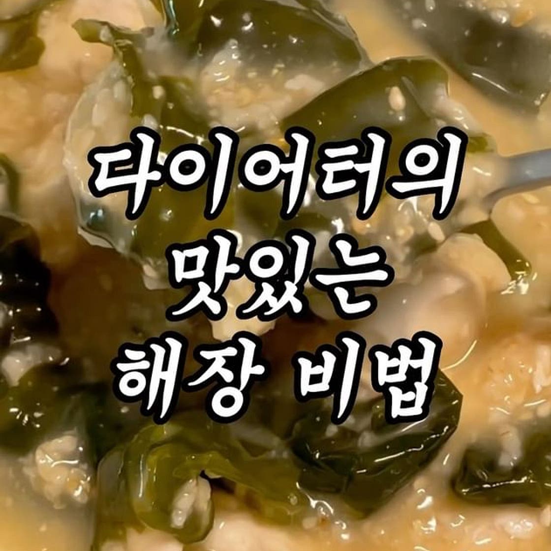 다이어트하기 참 좋은 세상.. 맛도리 미역죽 레시피 ❗️