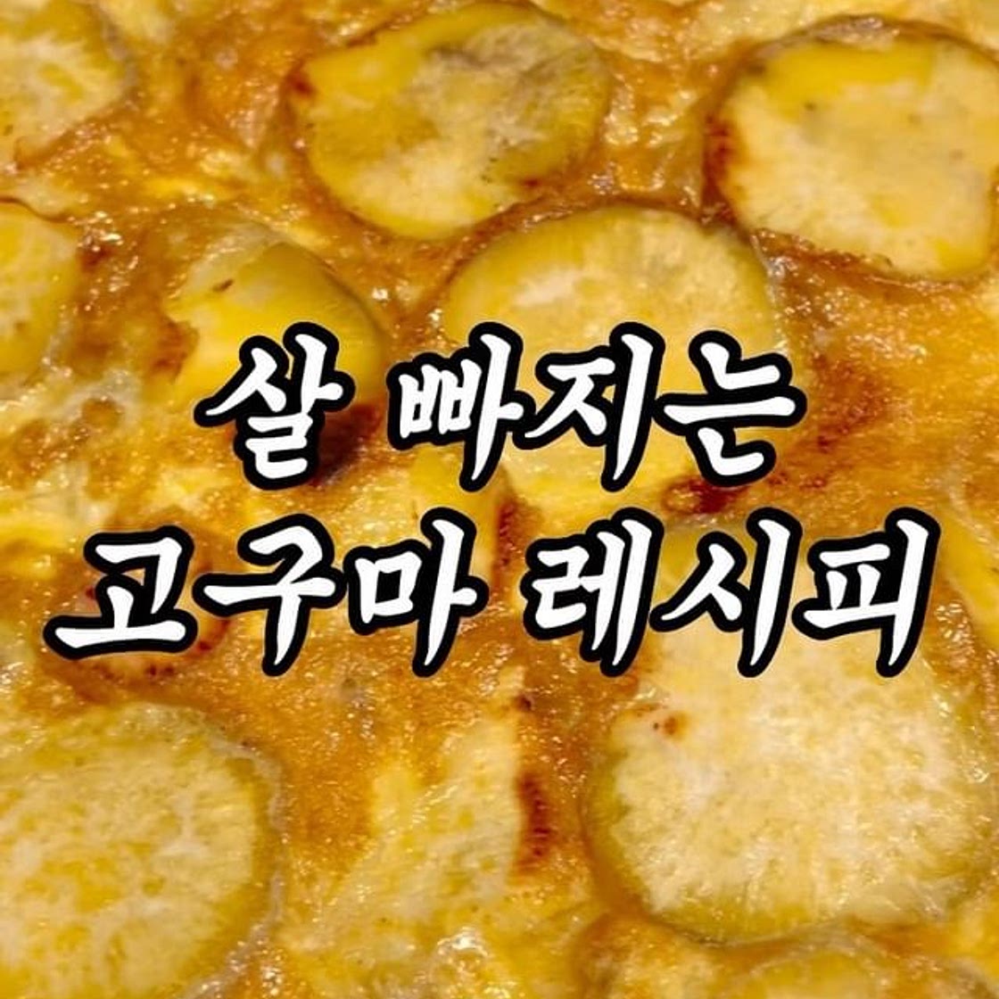 고구마 이렇게 먹어봐요 🍠‼️