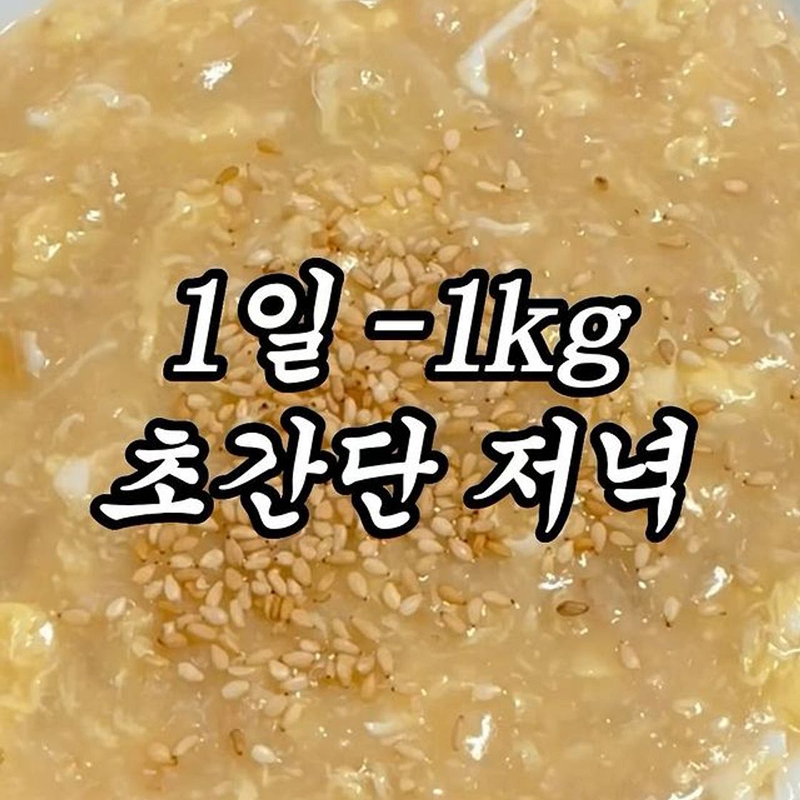1일 -1kg 감량 초간단 저녁 식단 🔥