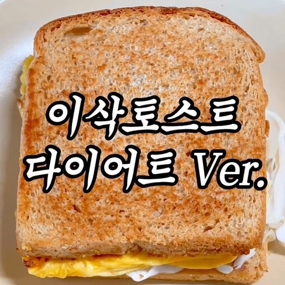 SNS에서 난리났던 이삭토스트 알바생 레시피 (다이어트 ver)