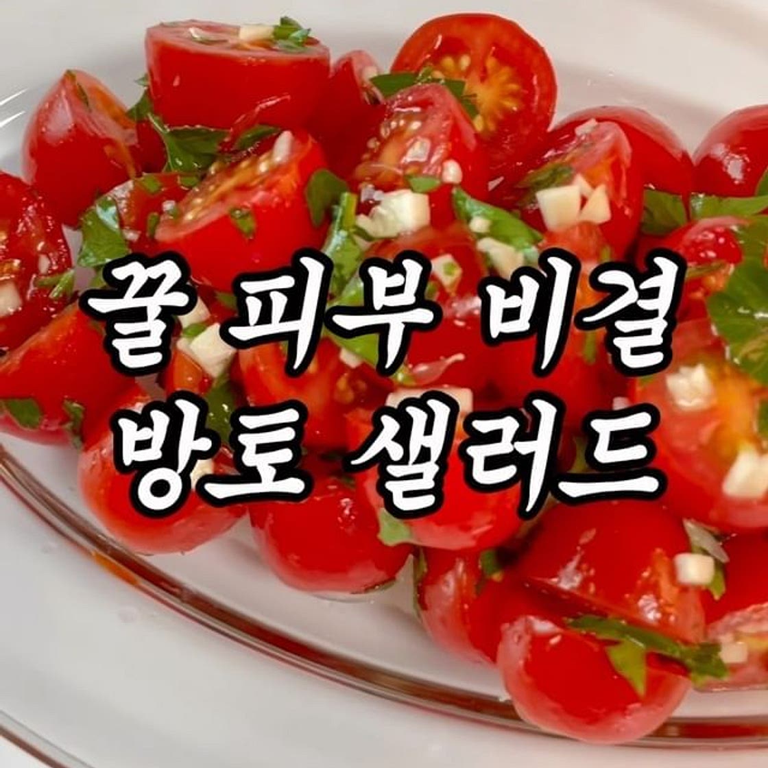 피부 좋아지는 샐러드 🍅
