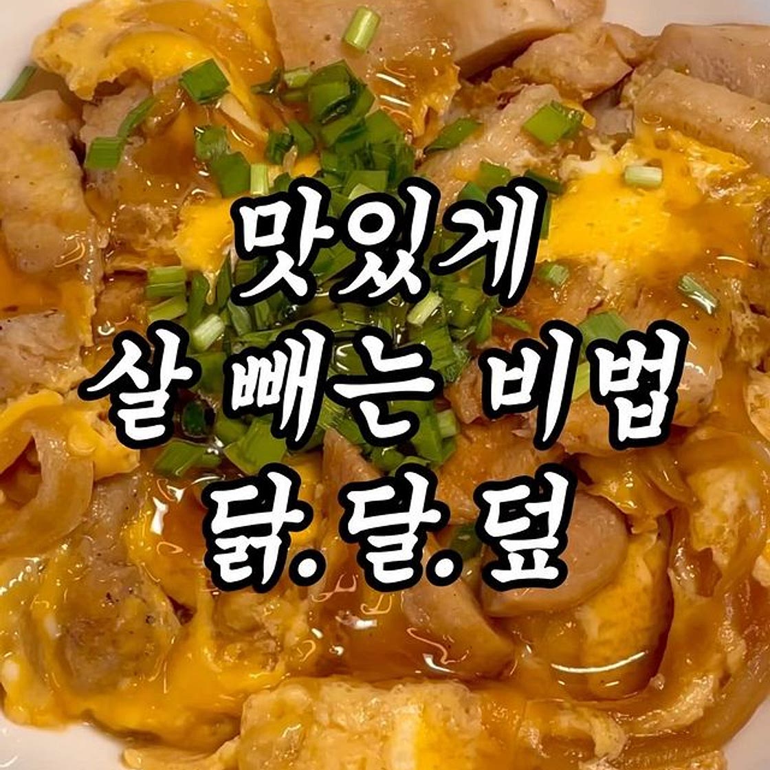 늘 인기 폭발인 덮밥 시리즈의 3번째 레시피 🧡