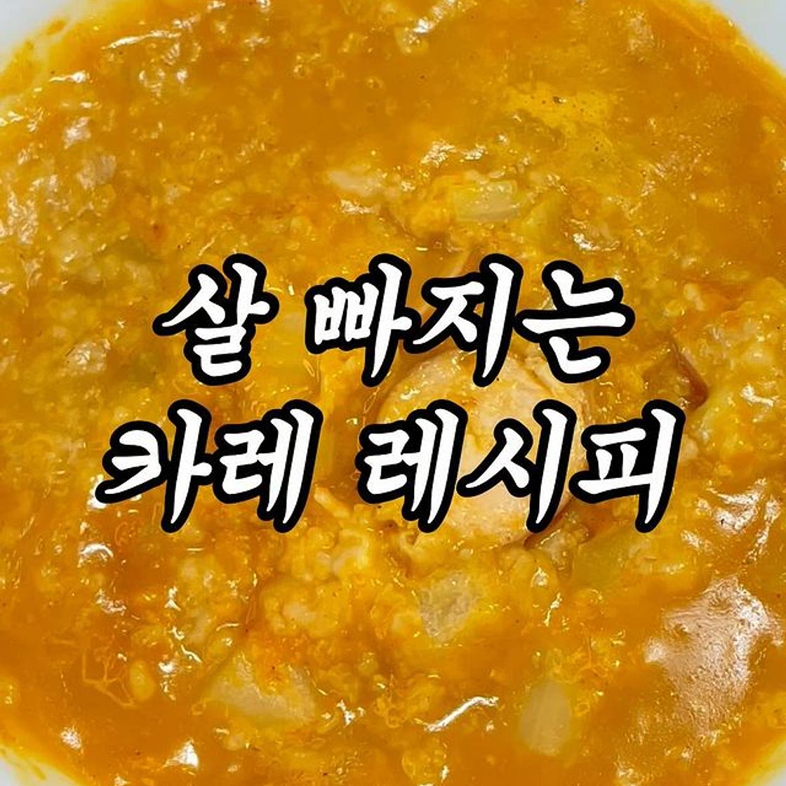 1일 -1kg 초간단 다이어트 레시피 🧡