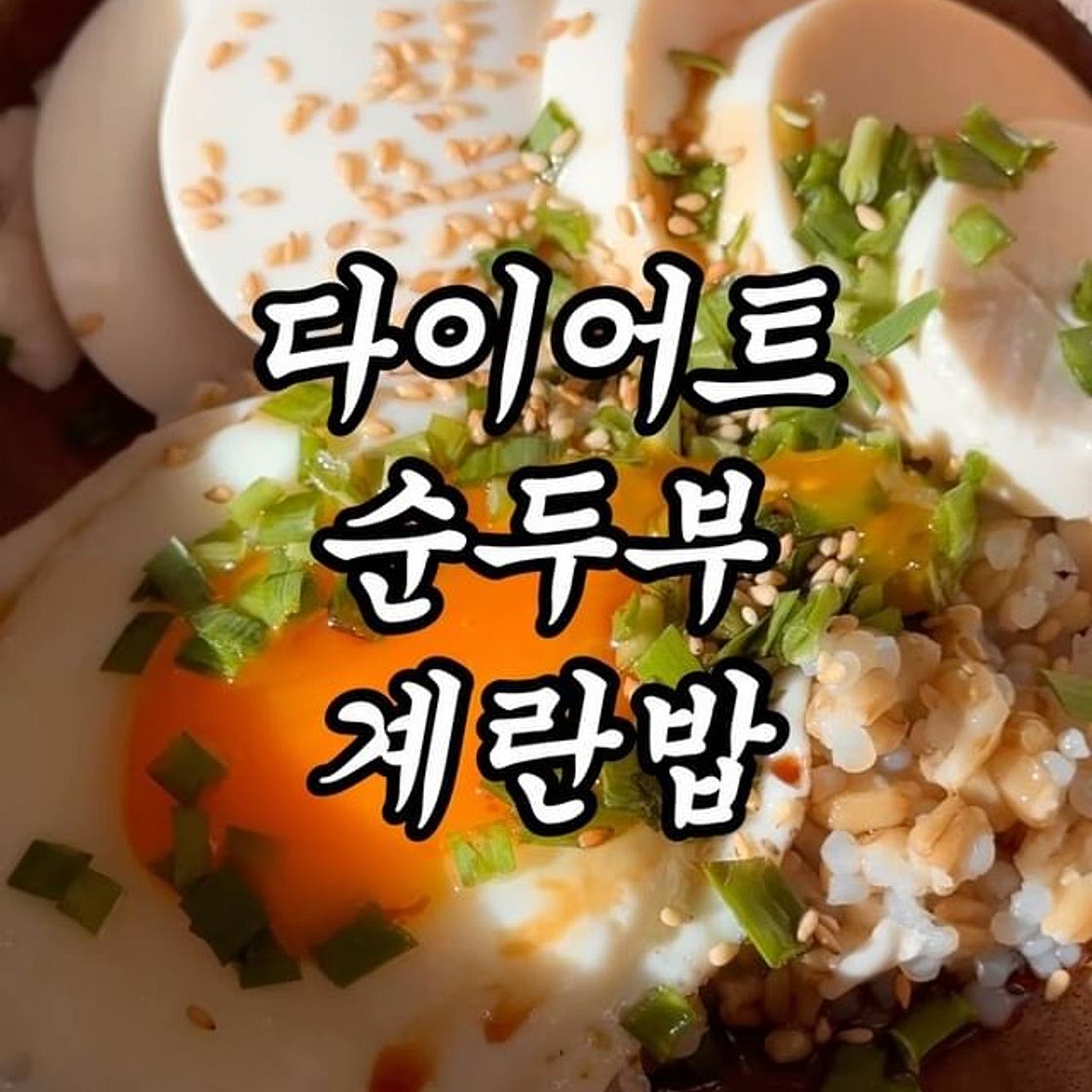3일만에 뱃살 쏙 빠지는 계란밥 🧡