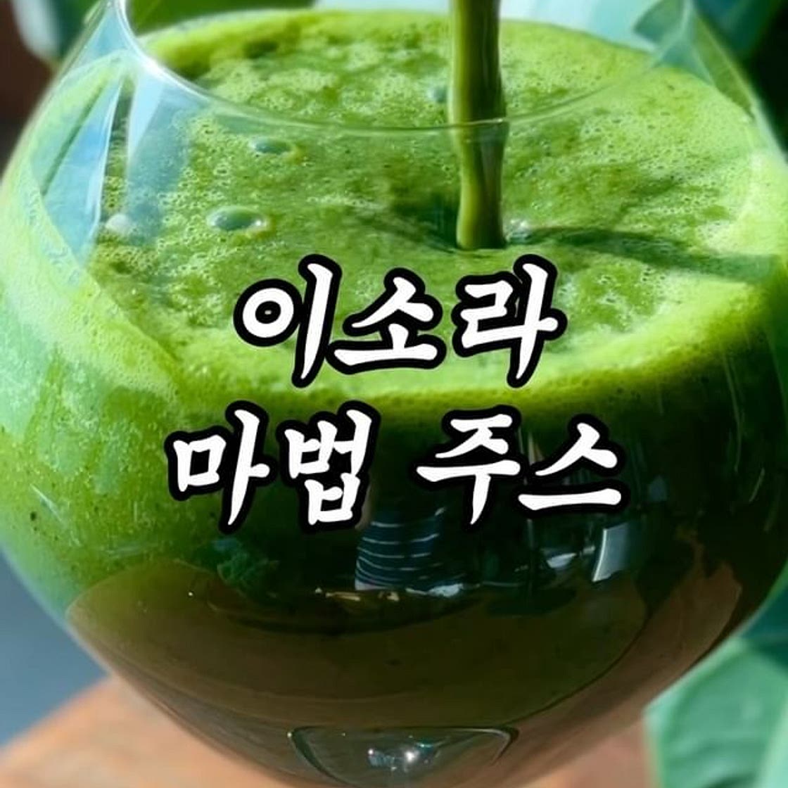 연휴 동안 많이 먹었으니 디톡스 좀 해야지 💚